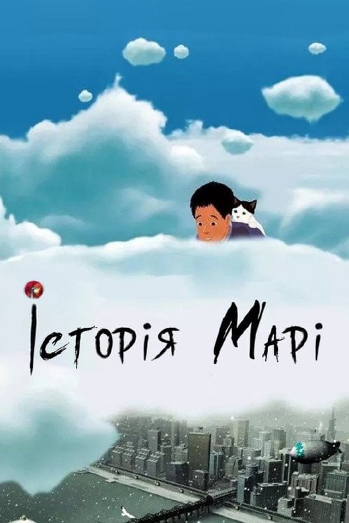 Постер Історія Марі (2002)