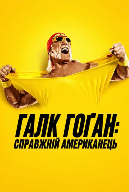 Галк Гоґан: Справжній американець