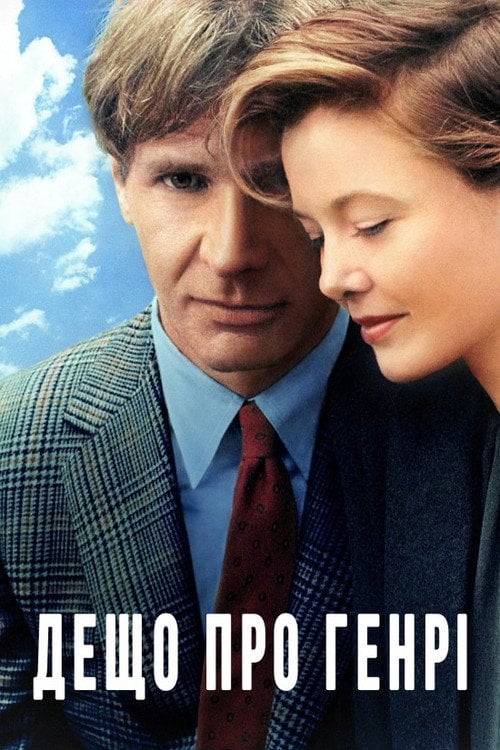 Постер Дещо про Генрі (1991)