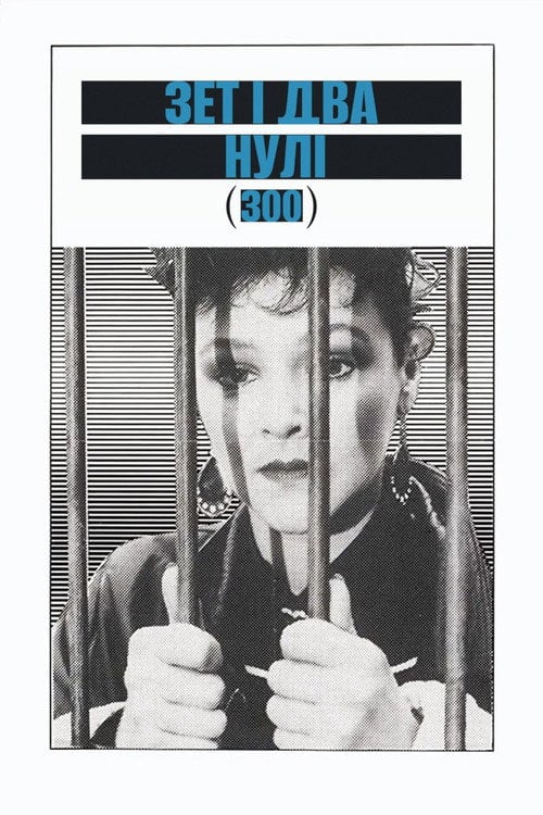 Постер Зет і два нулі (1985)