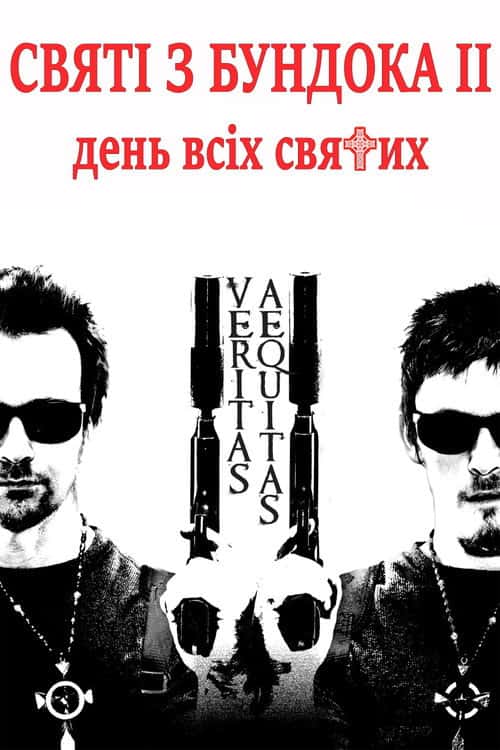 Святі з нетрів 2: День всіх святих
