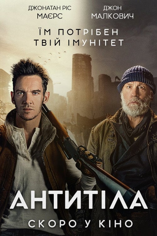 Постер Антитіла (2021)