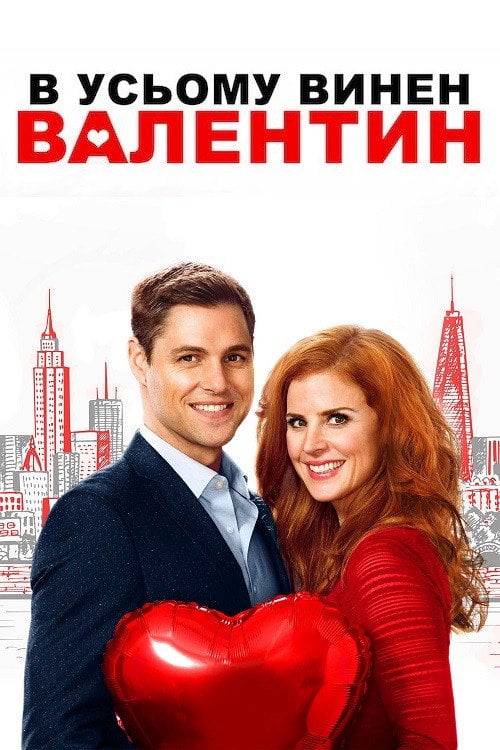 Постер В усьому винен Валентин (2016)