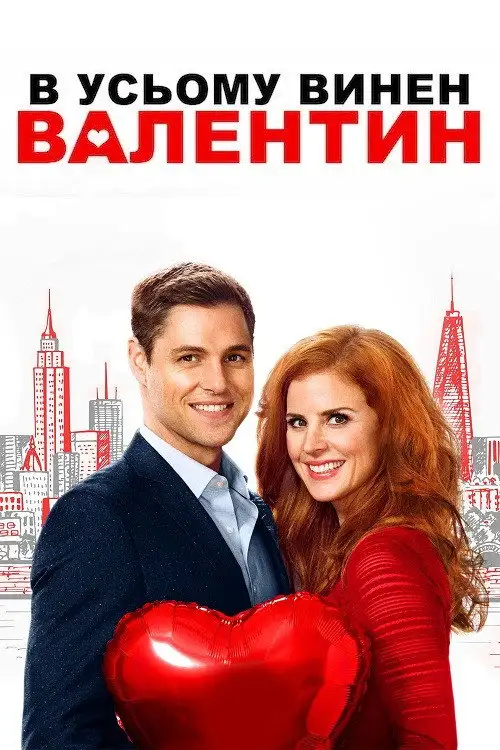 В усьому винен Валентин
