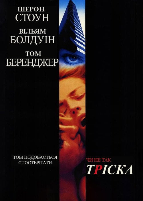 Постер Тріска (1993)