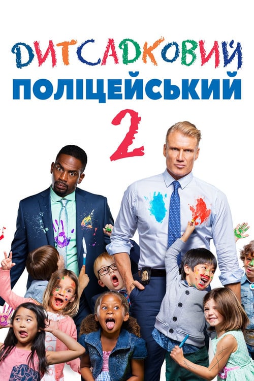 Постер Дитсадковий поліцейський 2 (2016)