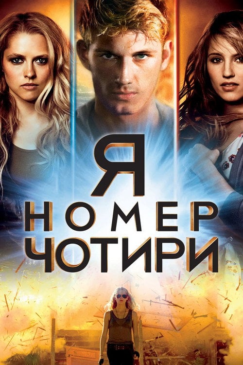 Постер Я номер чотири (2011)
