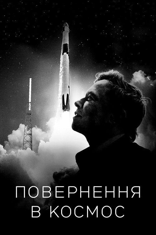 Постер Повернення в космос (2022)