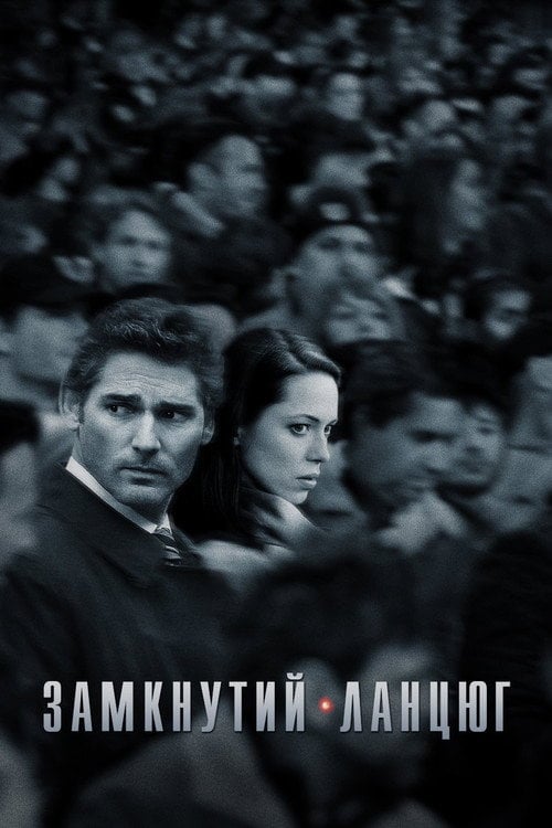 Постер Замкнутий ланцюг (2013)
