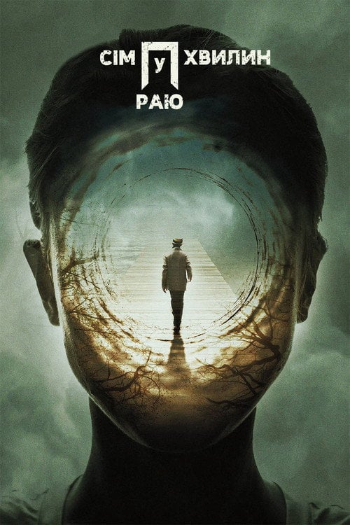 Постер Сім хвилин у раю (2018)
