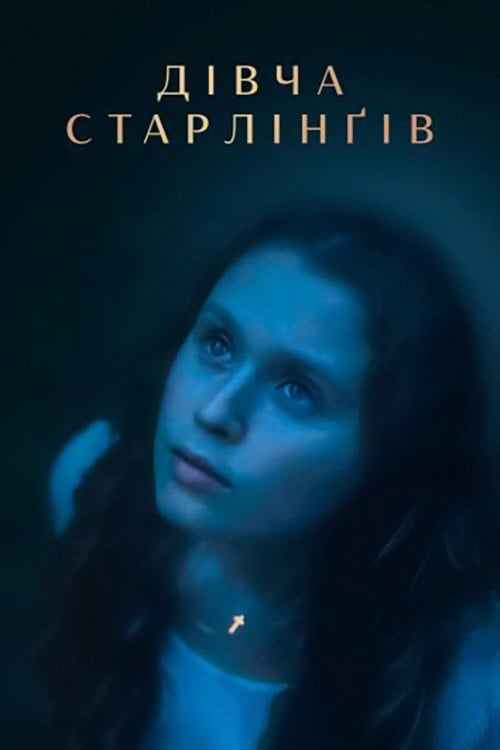 Постер Дівча Старлінґів (2023)