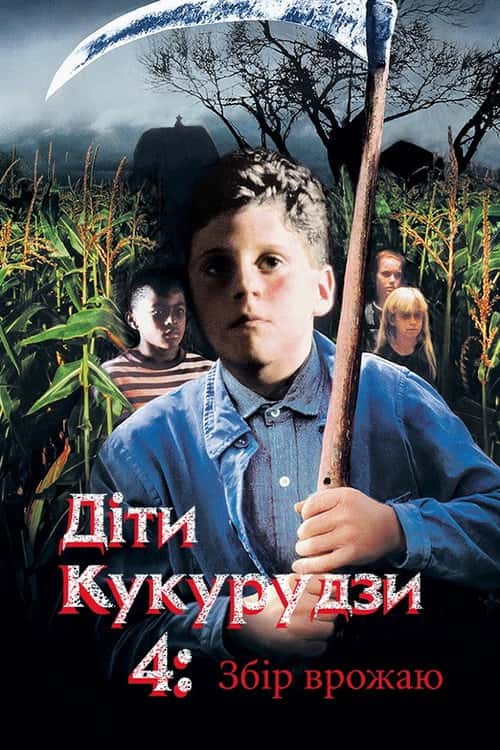 Діти кукурудзи 4: Збір урожаю / Діти кукурудзи 4: Жнива