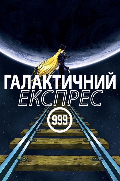 Постер Галактичний експрес 999 (1979)