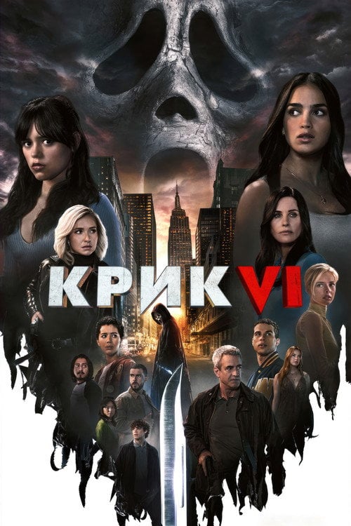 Постер Крик 6 (2023)