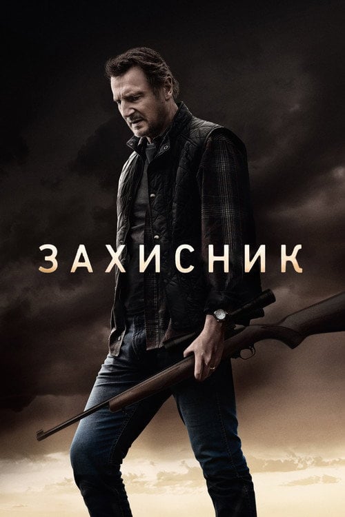 Постер Захисник (2021)
