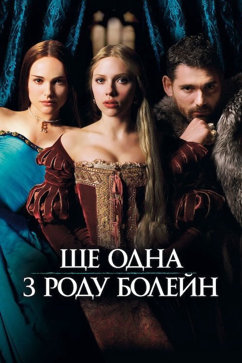 Постер Ще одна з роду Болейн (2008)