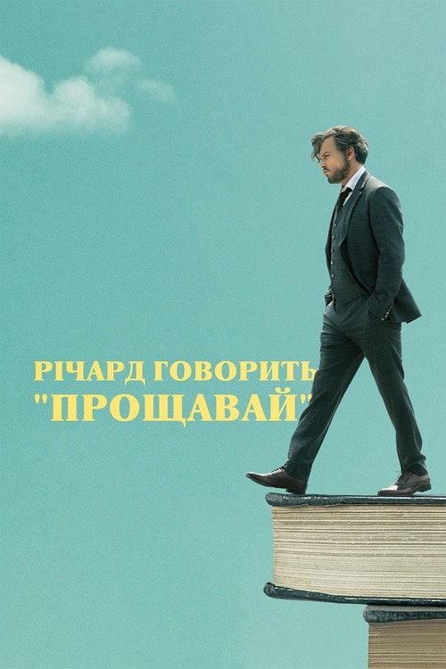 Постер Річард говорить "Прощавай" (2019)