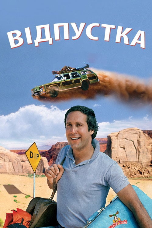 Постер Відпустка (1983)