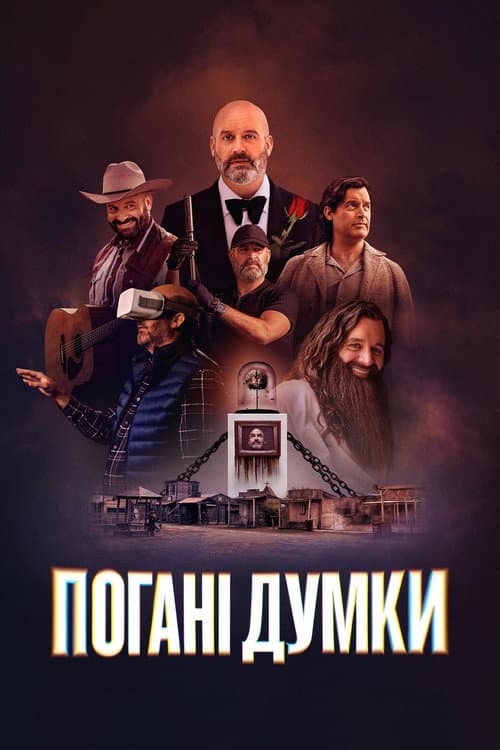 Погані думки / Дурні думки