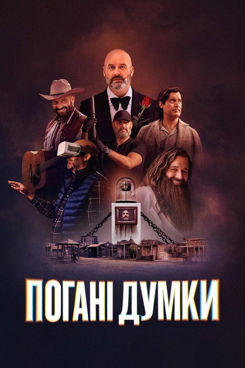 Постер Погані думки / Дурні думки (2025)