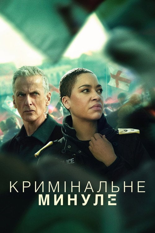 Постер Кримінальне минуле (2024)