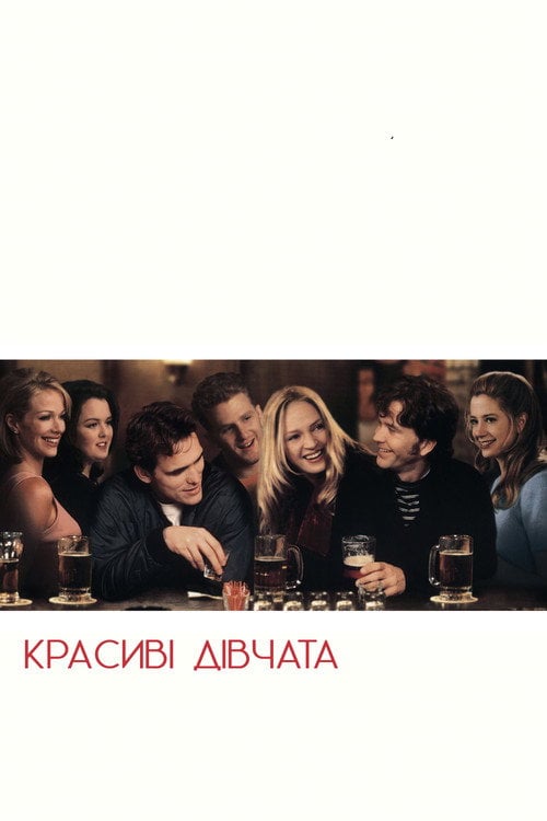 Постер Красиві дівчата (1996)