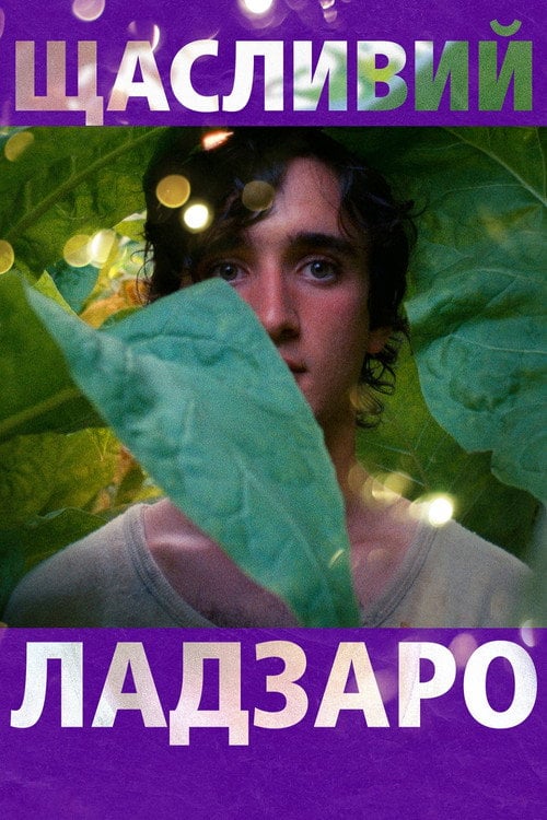 Постер Щасливий Лазар (2018)