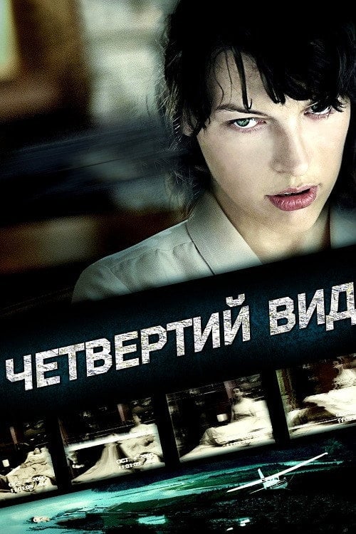 Постер Четвертий вид (2009)