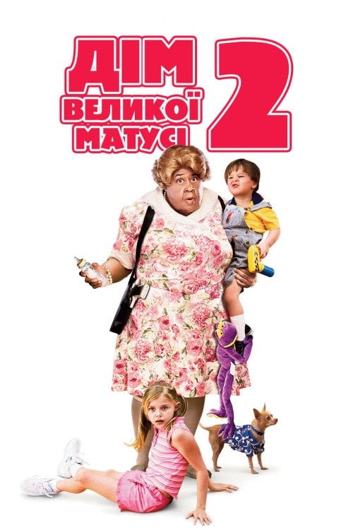 Постер Дім великої матусі 2 / Будинок великої матусі 2 (2006)
