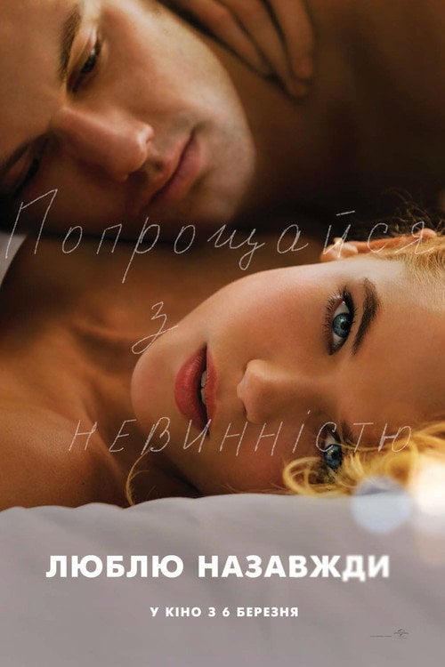 Постер Люблю. Назавжди (2014)