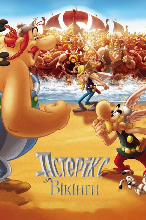 Постер Астерікс і вікінги (2006)