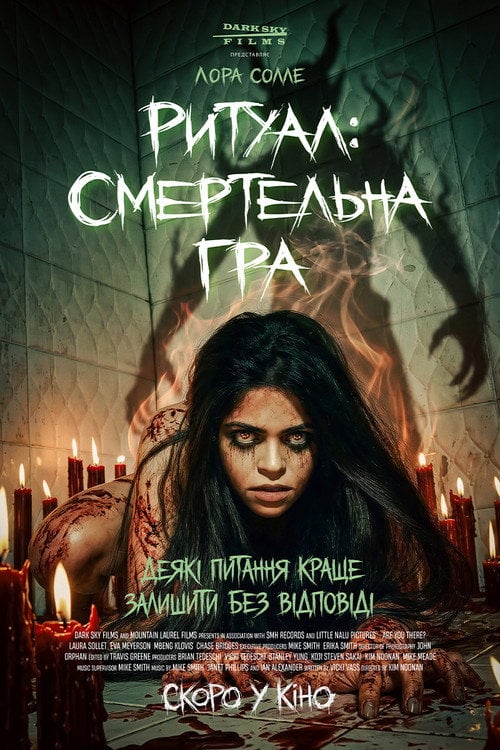 Постер Ритуал: Смертельна гра (2025)