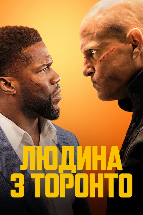 Постер Людина з Торонто (2022)