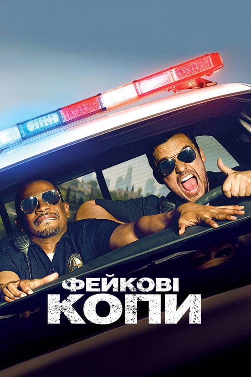 Постер Фейкові копи (2014)