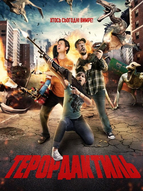 Постер Терордактиль (2016)