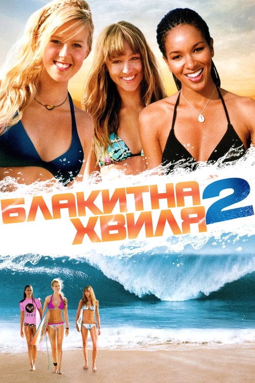 Постер Блакитна Хвиля 2 (2011)