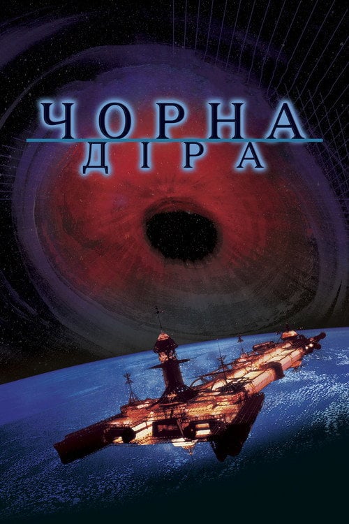 Постер Чорна діра (1979)
