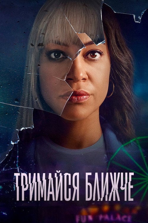 Постер Тримайся ближче (2021)
