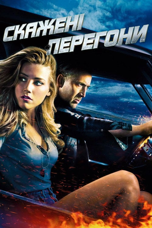 Постер Скажені перегони (2011)