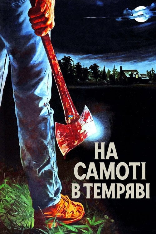 Постер На самоті в темряві (1982)