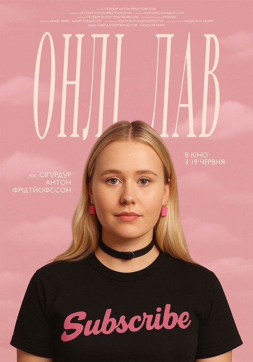 Постер Онлі лав (2024)