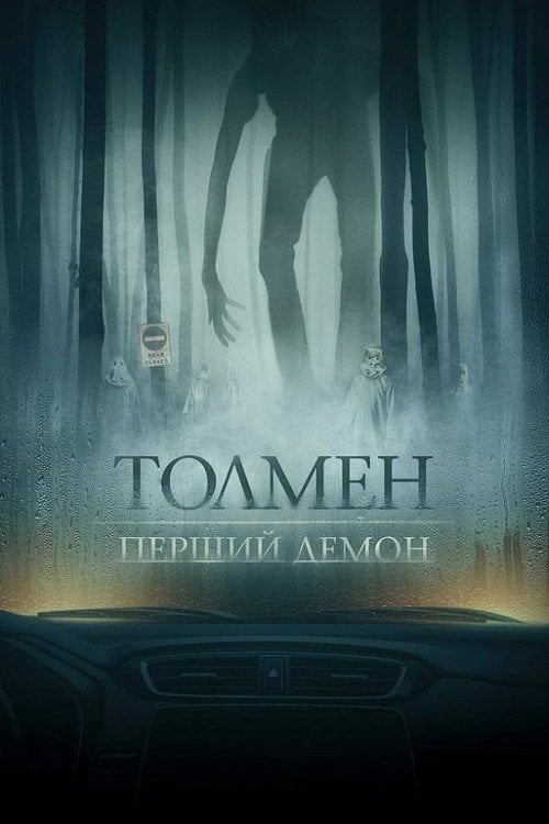 Постер Толмен. Перший демон (2020)