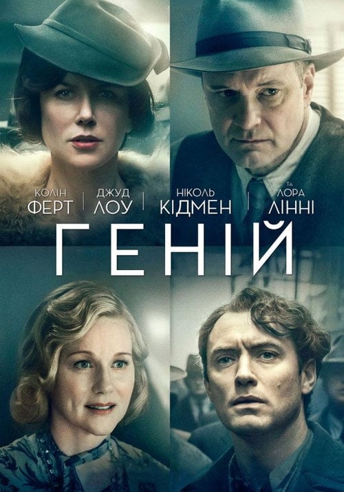Постер Геній (2016)