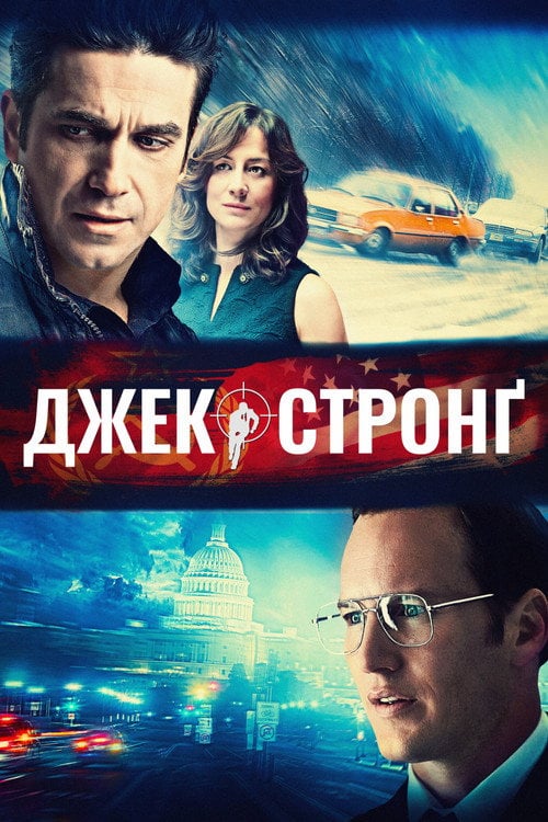 Постер Джек Стронґ (2014)