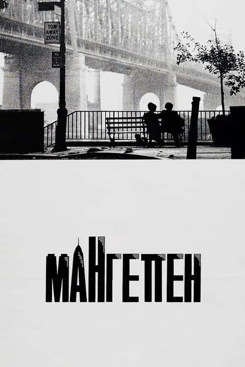 Мангеттен
