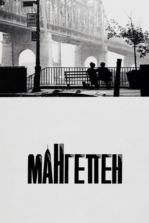Постер Мангеттен (1979)