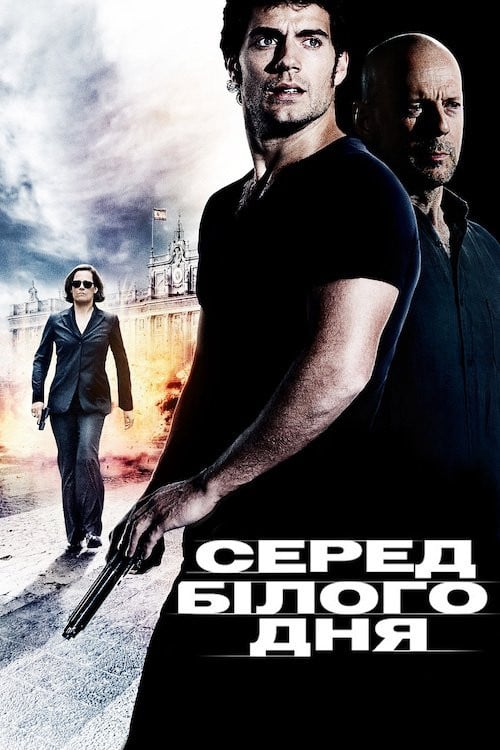 Постер Серед білого дня (2012)