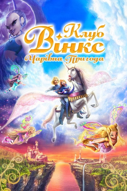 Постер Клуб Вінкс: Чарівна пригода (2010)