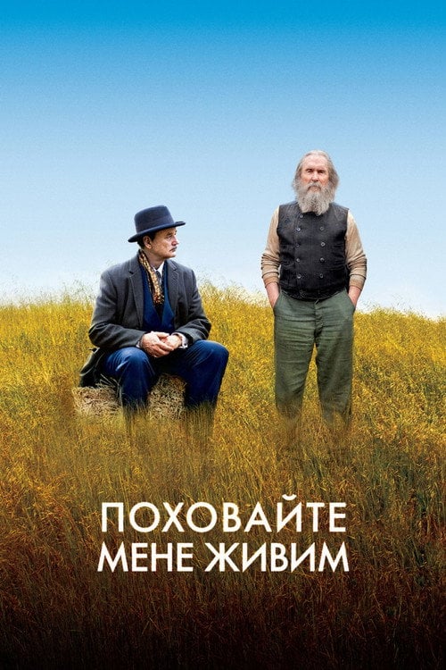 Постер Нижче трави / Поховайте мене живим (2010)