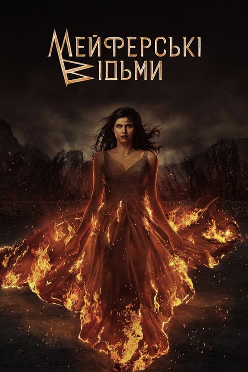 Постер Відьми Майфейр / Мейфейрські відьми (2023)